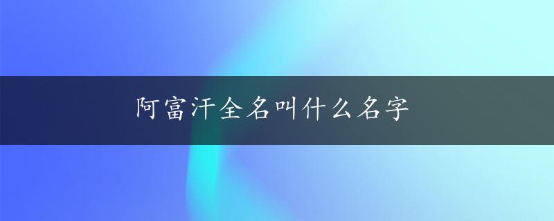 阿富汗全名叫什么名字