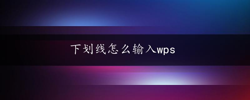 下划线怎么输入wps