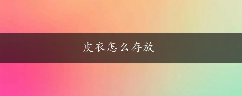 皮衣怎么存放