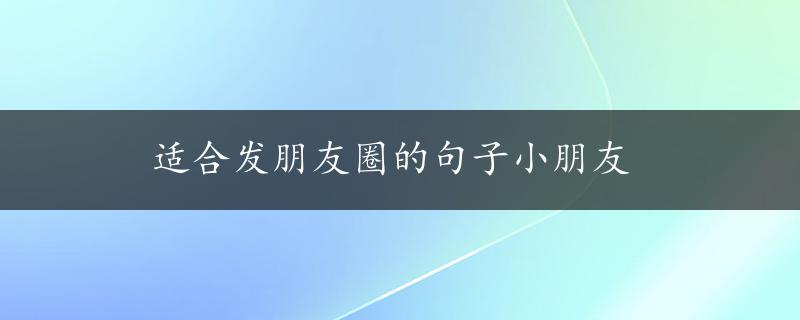 适合发朋友圈的句子小朋友