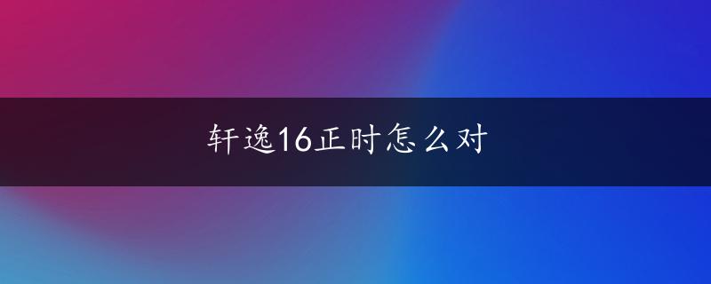 轩逸16正时怎么对