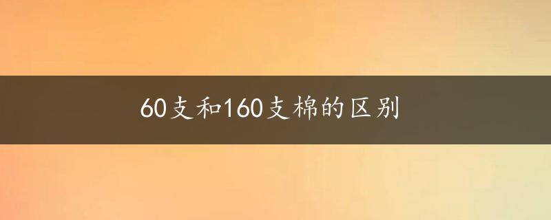 60支和160支棉的区别