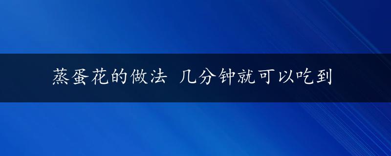 蒸蛋花的做法 几分钟就可以吃到