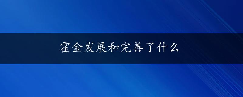 霍金发展和完善了什么