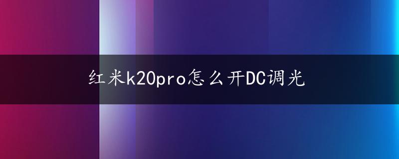 红米k20pro怎么开DC调光