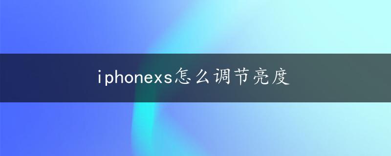 iphonexs怎么调节亮度