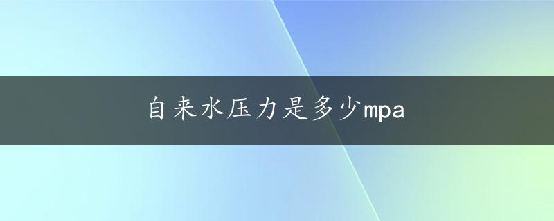 自来水压力是多少mpa