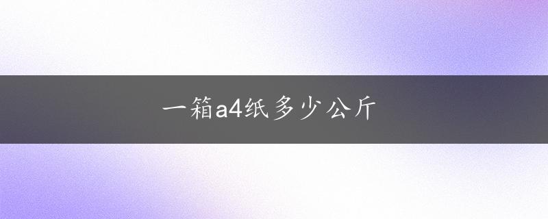 一箱a4纸多少公斤