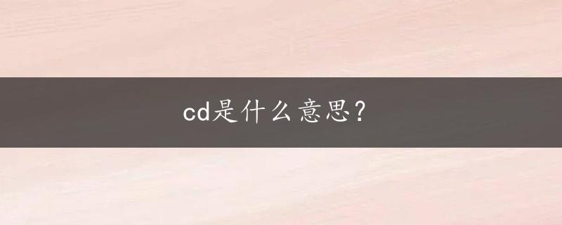 cd是什么意思？