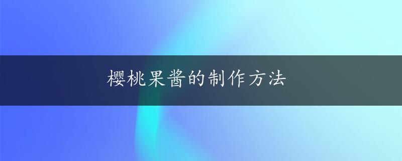 樱桃果酱的制作方法