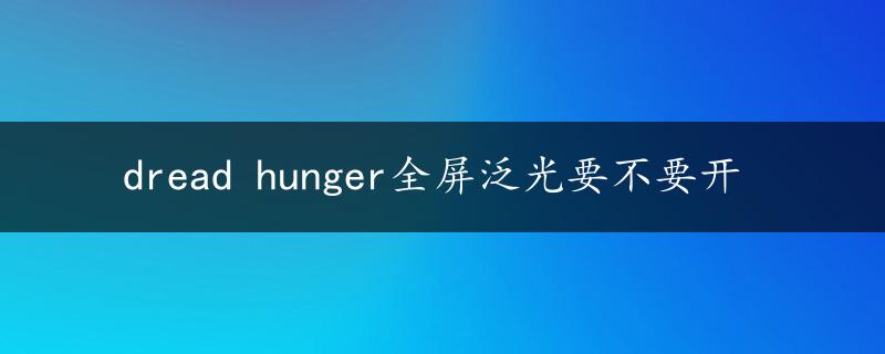 dread hunger全屏泛光要不要开