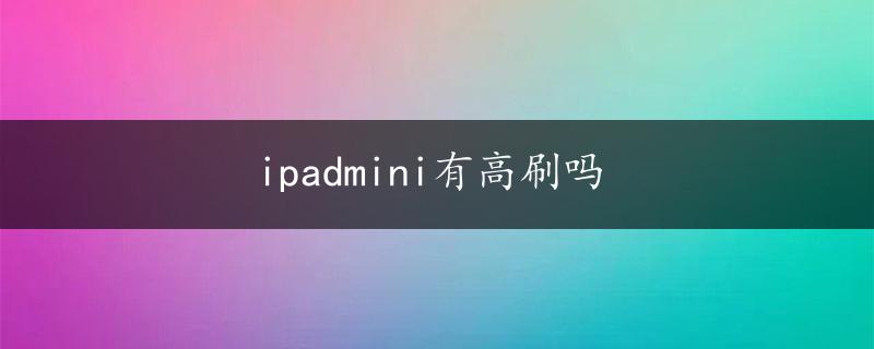 ipadmini有高刷吗