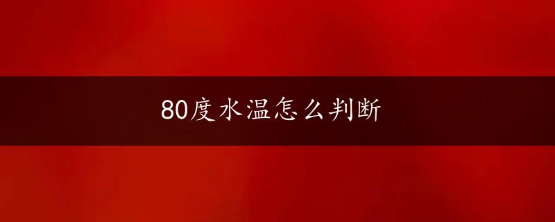 80度水温怎么判断