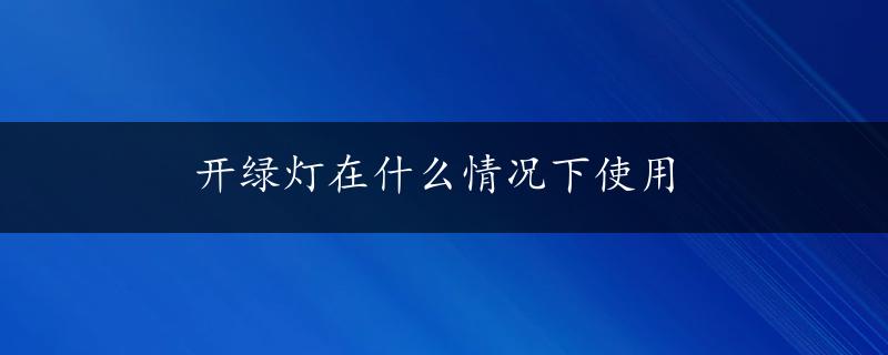 开绿灯在什么情况下使用