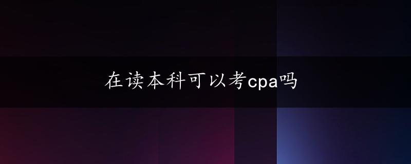 在读本科可以考cpa吗