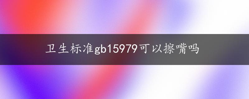 卫生标准gb15979可以擦嘴吗