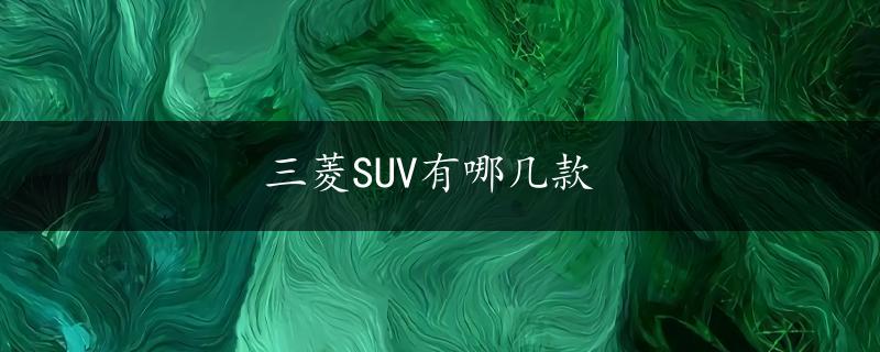 三菱SUV有哪几款