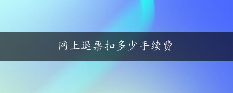 网上退票扣多少手续费