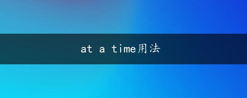 at a time用法