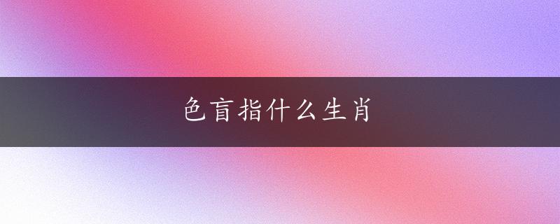 色盲指什么生肖