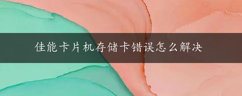 佳能卡片机存储卡错误怎么解决