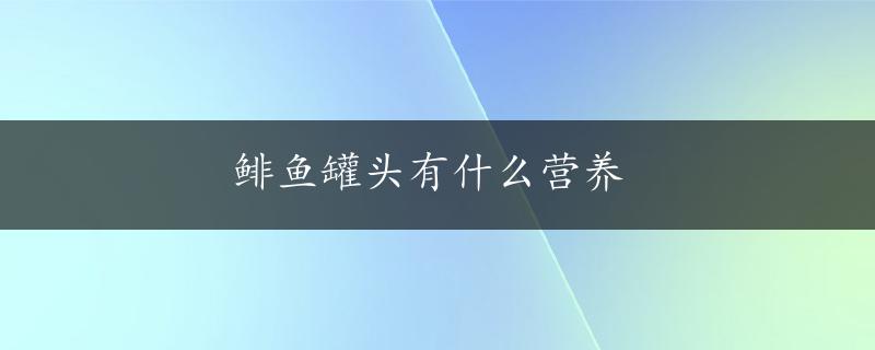 鲱鱼罐头有什么营养