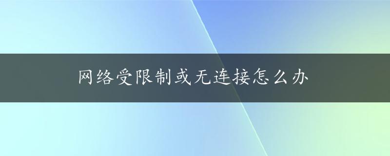 网络受限制或无连接怎么办