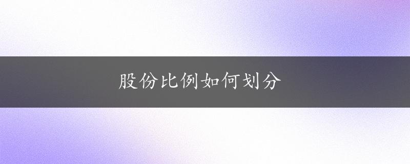 股份比例如何划分