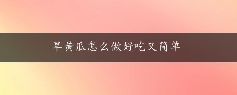 旱黄瓜怎么做好吃又简单