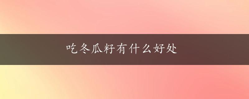 吃冬瓜籽有什么好处