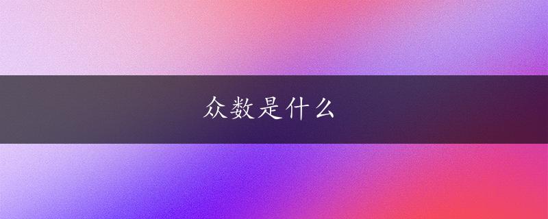 众数是什么