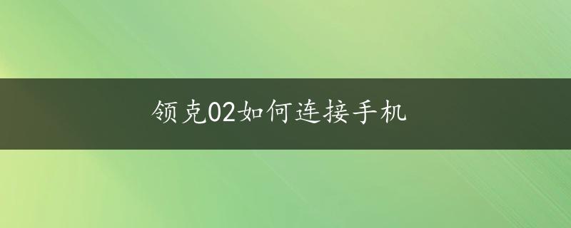 领克02如何连接手机