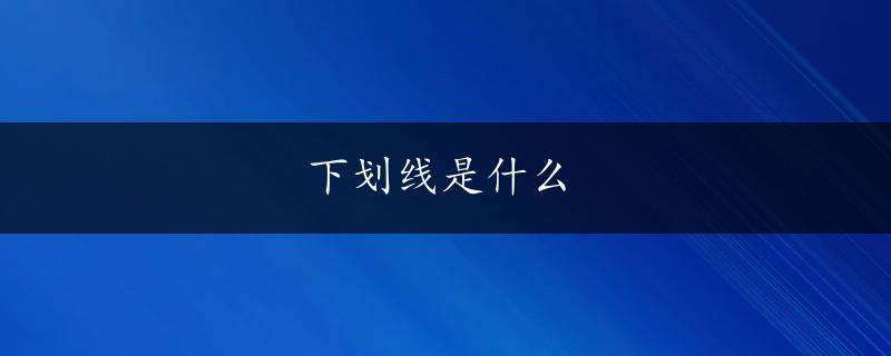 下划线是什么