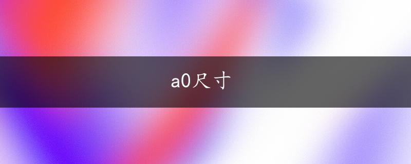 a0尺寸