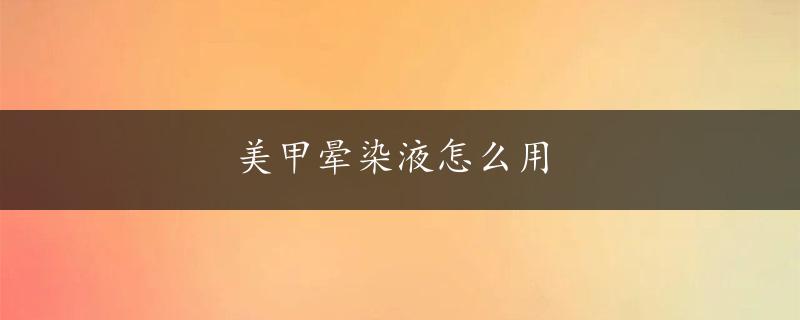 美甲晕染液怎么用