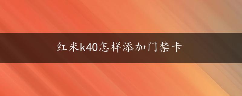 红米k40怎样添加门禁卡