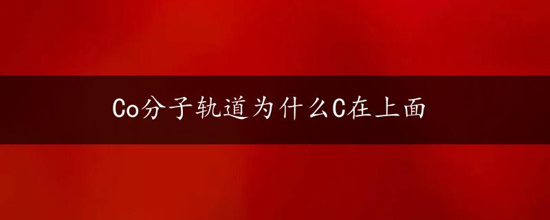 Co分子轨道为什么C在上面