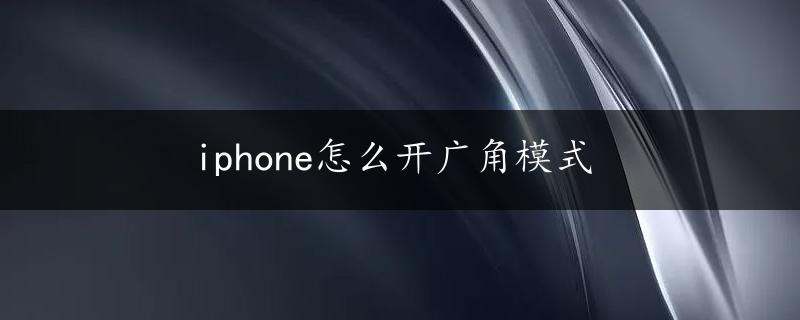 iphone怎么开广角模式