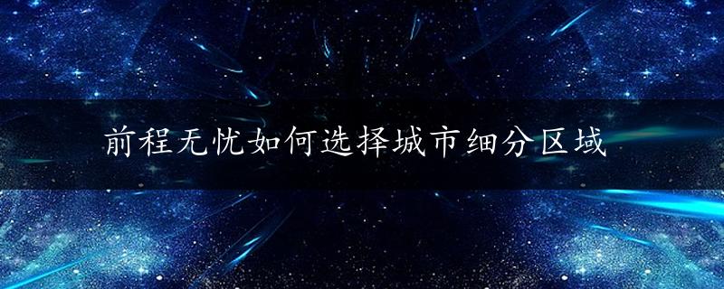 前程无忧如何选择城市细分区域