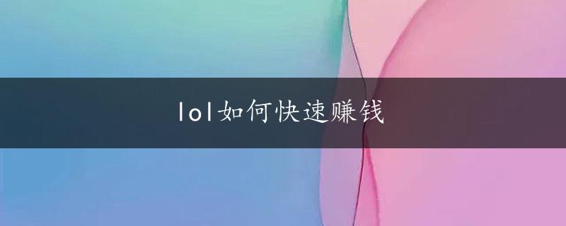 lol如何快速赚钱