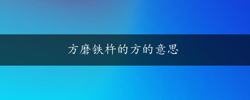 方磨铁杵的方的意思