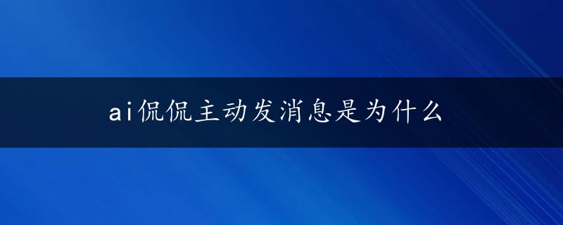 ai侃侃主动发消息是为什么