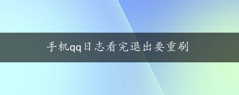 手机qq日志看完退出要重刷