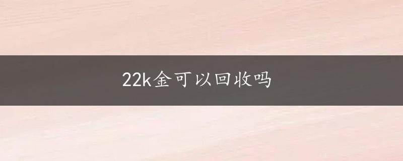 22k金可以回收吗