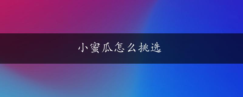 小蜜瓜怎么挑选