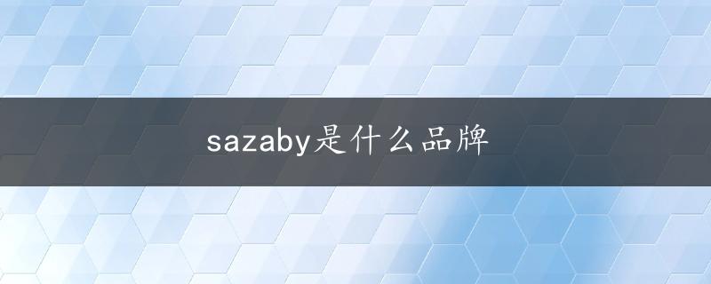 sazaby是什么品牌