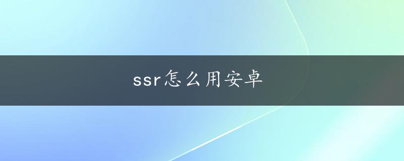 ssr怎么用安卓