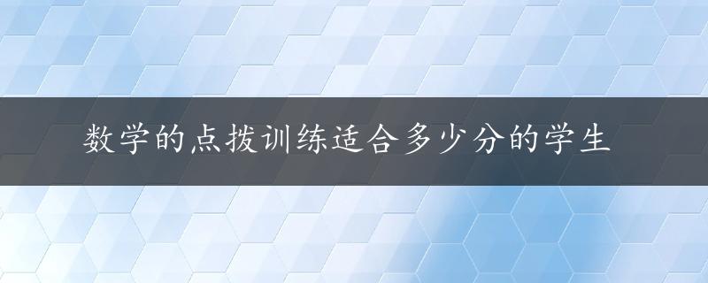 数学的点拨训练适合多少分的学生