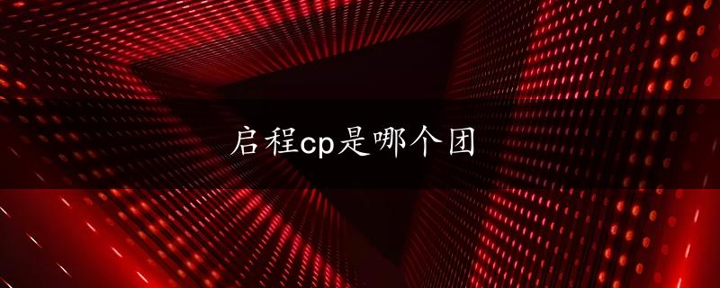 启程cp是哪个团