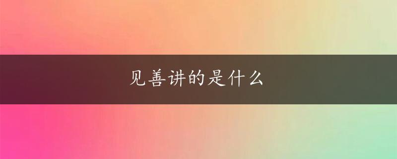 见善讲的是什么